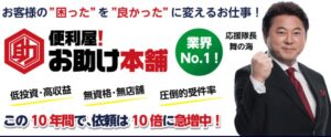 便利屋お助け本舗