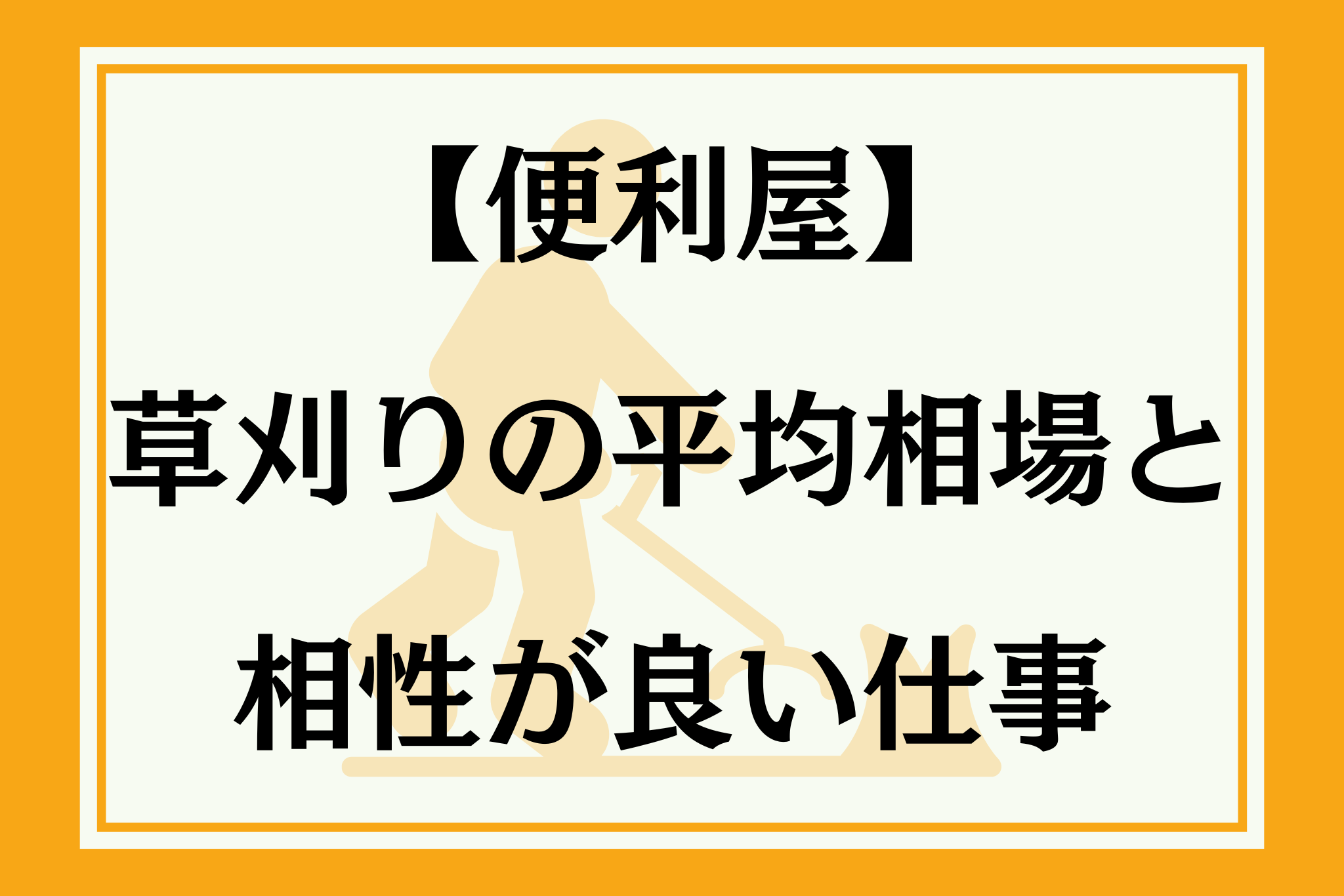 便利屋】草刈り仕事の魅力と稼ぎ方！安定収入を得るための仕事術と平均相場を解説 -